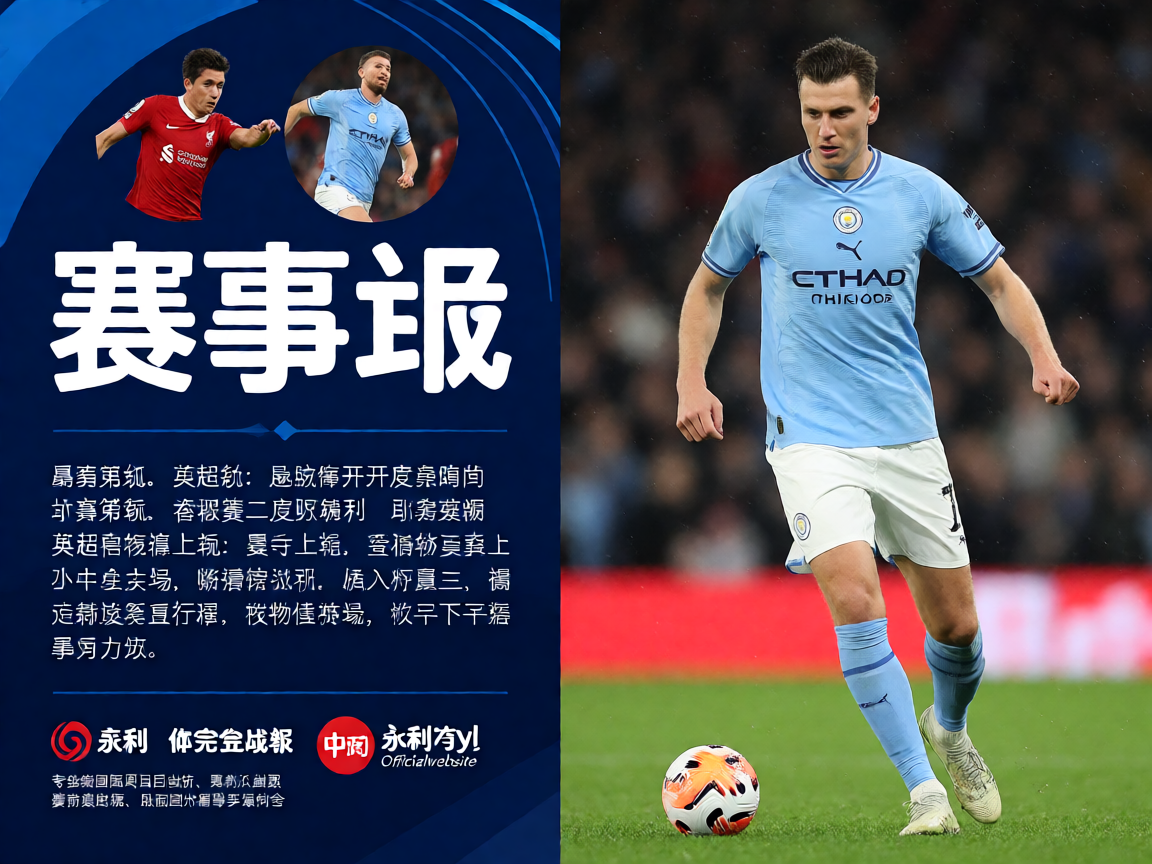 yl23411永利英超曼城对阵利物浦赛事战报，比赛精彩瞬间